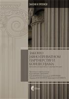 ЗАКОН О ЈАВНО-ПРИВАТНОМ ПАРТНЕРСТВУ И КОНЦЕСИЈАМА 